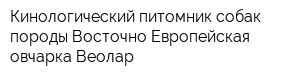 Кинологический питомник собак породы Восточно-Европейская овчарка Веолар