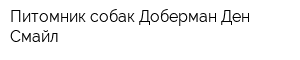 Питомник собак Доберман Ден Смайл