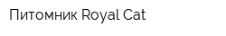 Питомник Royal Cat