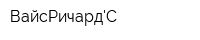 ВайсРичардС