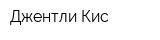Джентли Кис