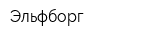 Эльфборг