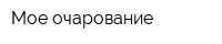 Мое очарование