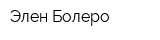 Элен-Болеро