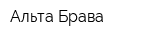Альта Брава