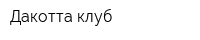 Дакотта клуб