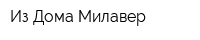 Из Дома Милавер
