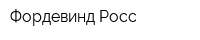 Фордевинд Росс