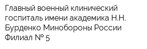 Главный военный клинический госпиталь имени академика НН Бурденко Минобороны России Филиал   5