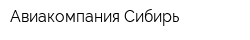 Авиакомпания Сибирь
