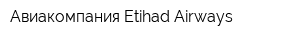 Авиакомпания Etihad Airways