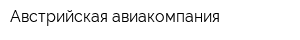 Австрийская авиакомпания