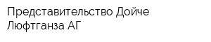 Представительство Дойче Люфтганза АГ