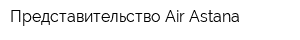 Представительство Air Astana