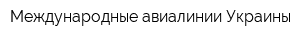 Международные авиалинии Украины