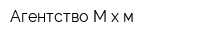 Агентство М-х-м