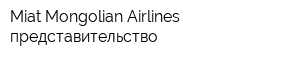 Miat Mongolian Airlines представительство