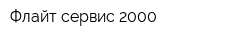 Флайт сервис 2000