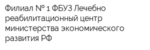 Филиал   1 ФБУЗ Лечебно-реабилитационный центр министерства экономического развития РФ