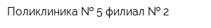 Поликлиника   5 филиал   2