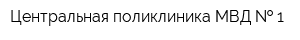 Центральная поликлиника МВД   1