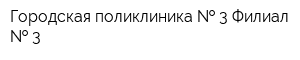 Городская поликлиника   3 Филиал   3