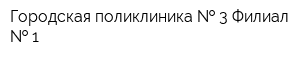 Городская поликлиника   3 Филиал   1