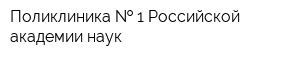 Поликлиника   1 Российской академии наук