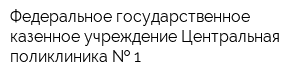 Федеральное государственное казенное учреждение Центральная поликлиника   1