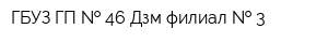 ГБУЗ ГП   46 Дзм филиал   3