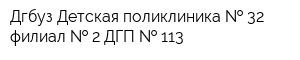 Дгбуз Детская поликлиника   32 филиал   2 ДГП   113