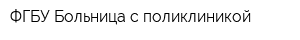 ФГБУ Больница с поликлиникой