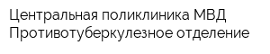 Центральная поликлиника МВД Противотуберкулезное отделение