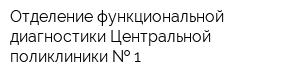 Отделение функциональной диагностики Центральной поликлиники   1