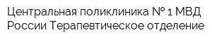 Центральная поликлиника   1 МВД России Терапевтическое отделение