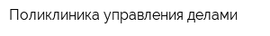 Поликлиника управления делами