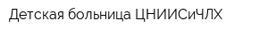 Детская больница ЦНИИСиЧЛХ