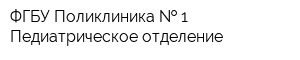 ФГБУ Поликлиника   1 Педиатрическое отделение