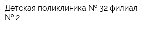 Детская поликлиника   32 филиал   2