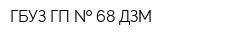 ГБУЗ ГП   68 ДЗМ