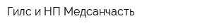 Гилс и НП Медсанчасть