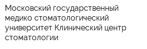 Московский государственный медико-стоматологический университет Клинический центр стоматологии