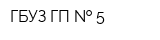 ГБУЗ ГП   5