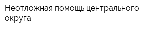 Неотложная помощь центрального округа