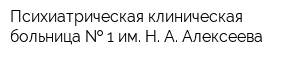 Психиатрическая клиническая больница   1 им Н А Алексеева