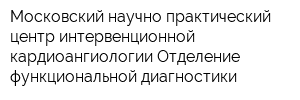 Московский научно-практический центр интервенционной кардиоангиологии Отделение функциональной диагностики