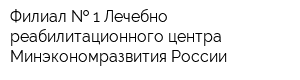 Филиал   1 Лечебно-реабилитационного центра Минэкономразвития России