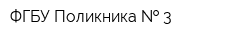 ФГБУ Поликника   3