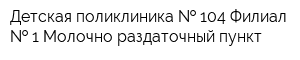 Детская поликлиника   104 Филиал   1 Молочно-раздаточный пункт