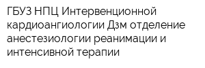 ГБУЗ НПЦ Интервенционной кардиоангиологии Дзм отделение анестезиологии-реанимации и интенсивной терапии